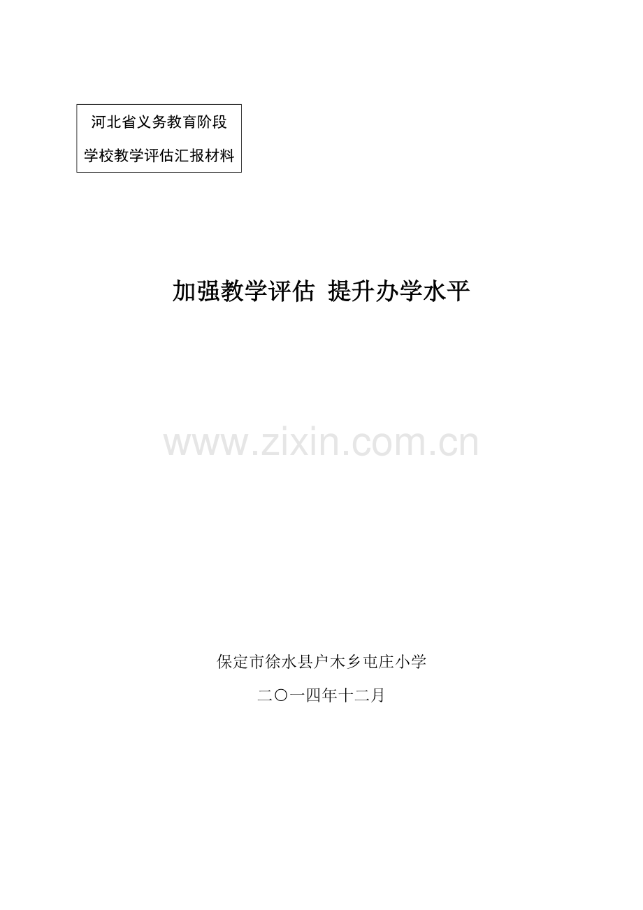 屯庄小学教学评估汇报材料.doc_第1页