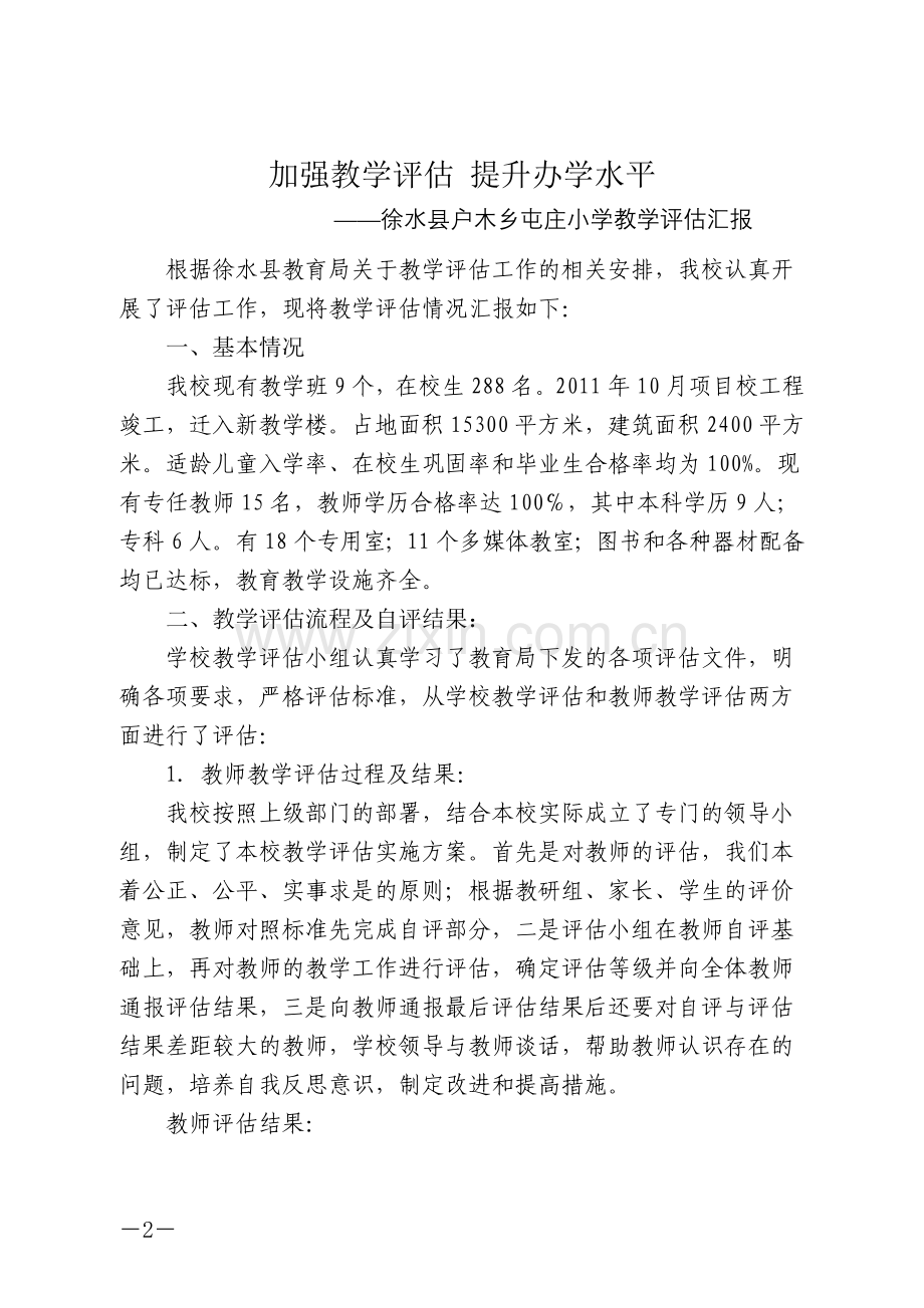 屯庄小学教学评估汇报材料.doc_第2页
