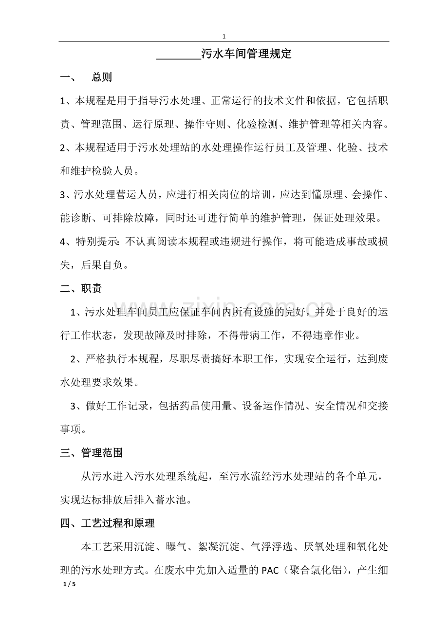 污水车间管理规定.doc_第1页