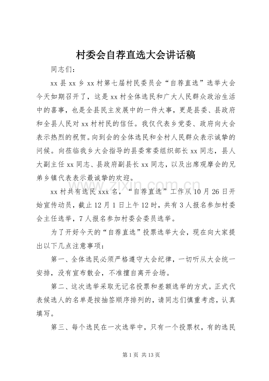 村委会自荐直选大会讲话发言稿.docx_第1页