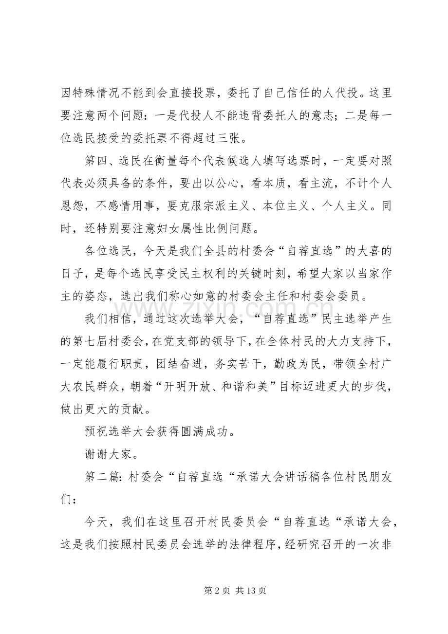 村委会自荐直选大会讲话发言稿.docx_第2页