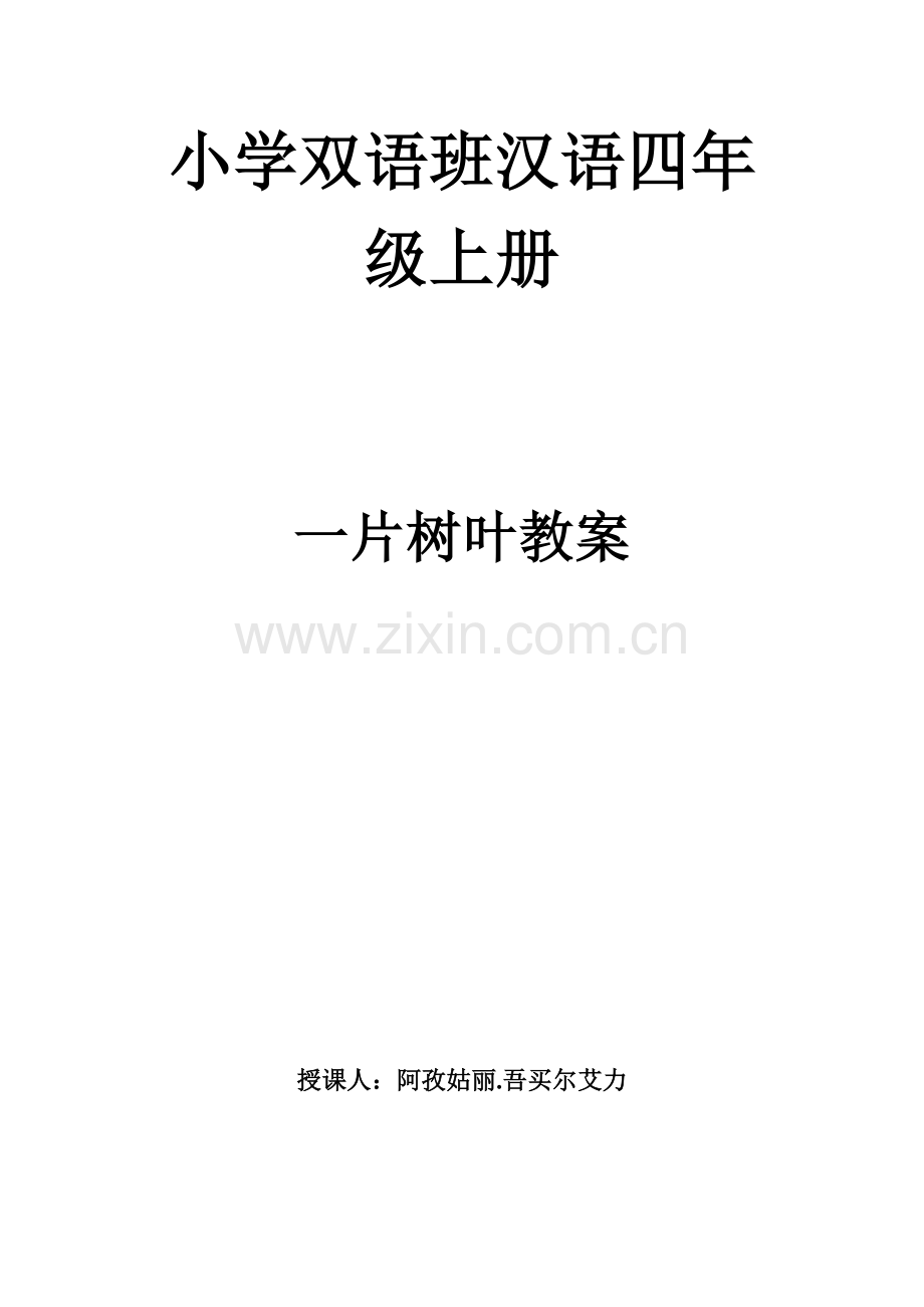 小学双语班汉语四年级上1.doc_第1页