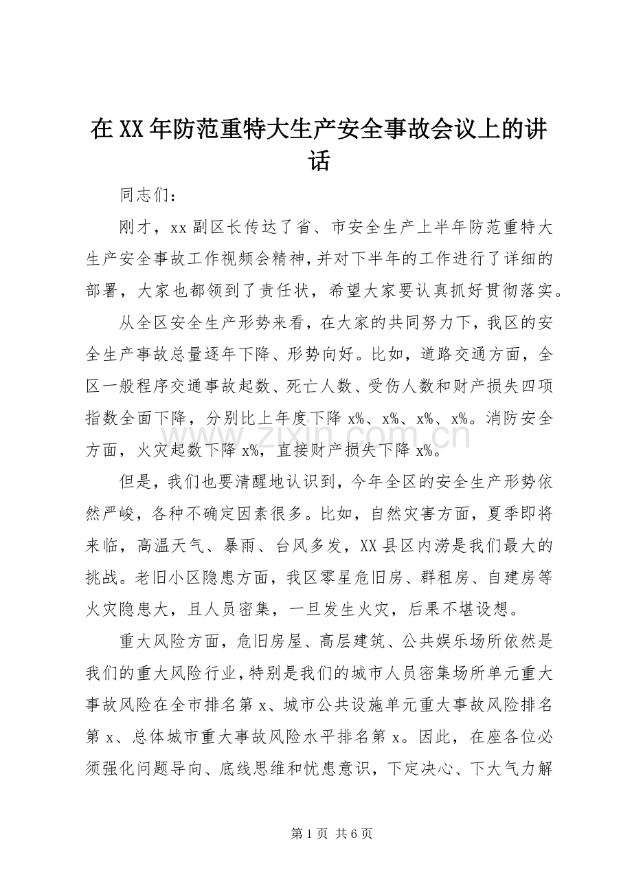 在XX年防范重特大生产安全事故会议上的讲话发言.docx_第1页