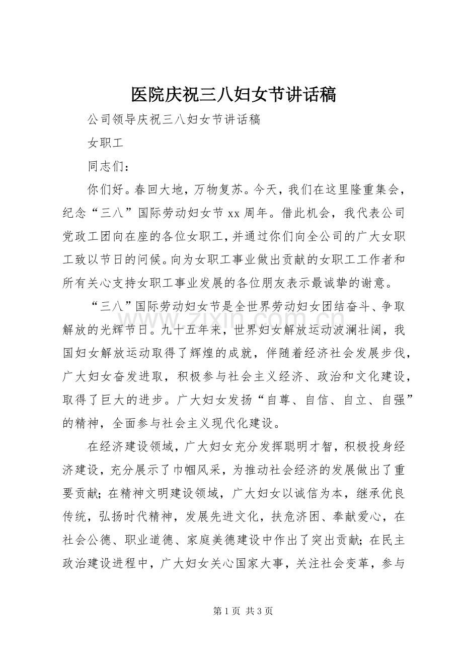 医院庆祝三八妇女节的讲话发言稿.docx_第1页