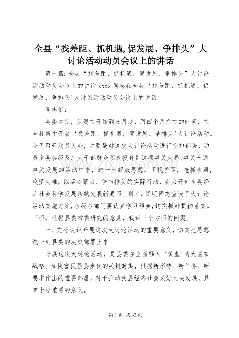 全县“找差距、抓机遇,促发展、争排头”大讨论活动动员会议上的讲话发言.docx_第1页