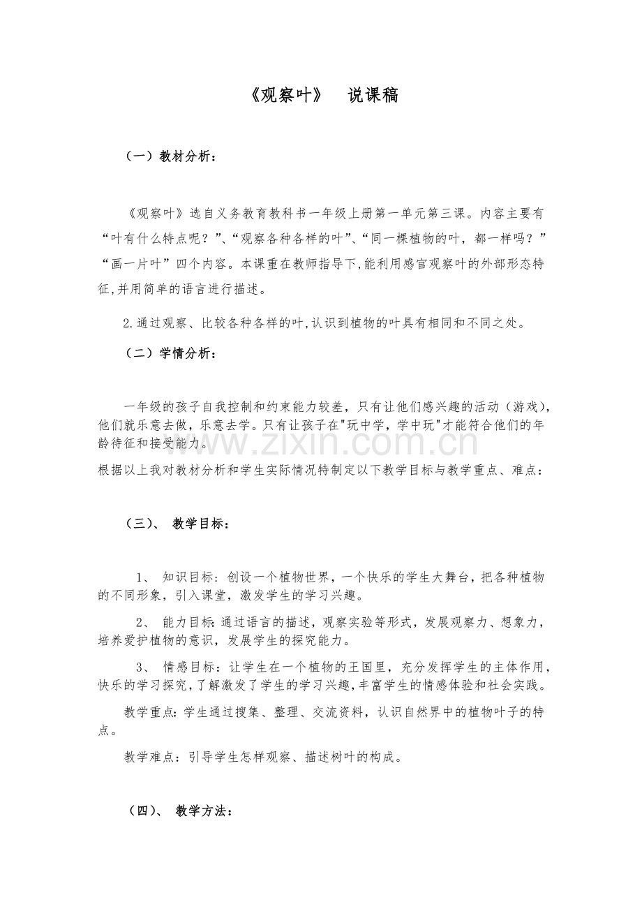 观察叶 说课稿.doc_第1页