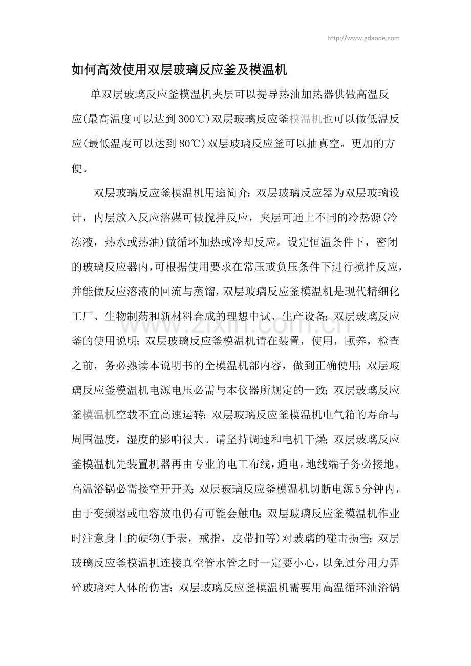 奥德控-如何高效使用双层玻璃反应釜及模温机.docx_第1页