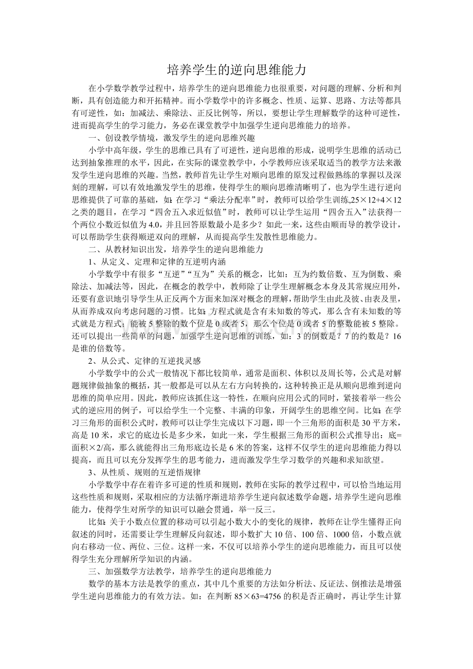 培养学生的逆向思维能力.doc_第1页