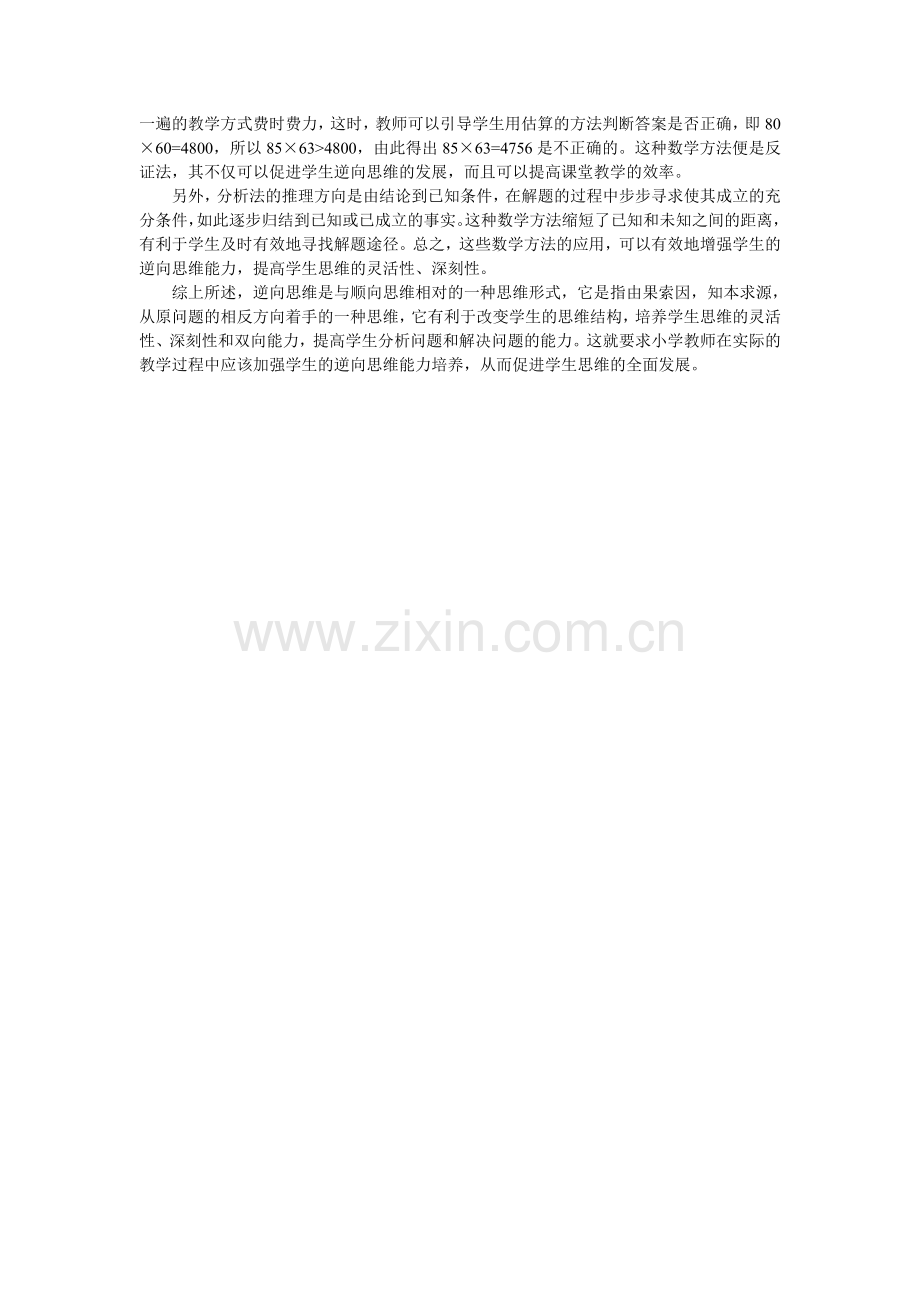 培养学生的逆向思维能力.doc_第2页