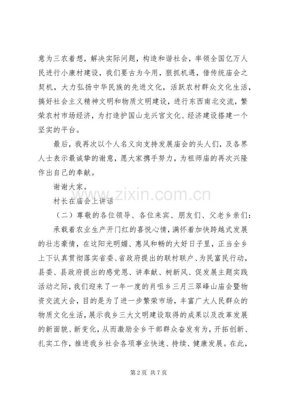 村长在庙会上讲话发言.docx_第2页