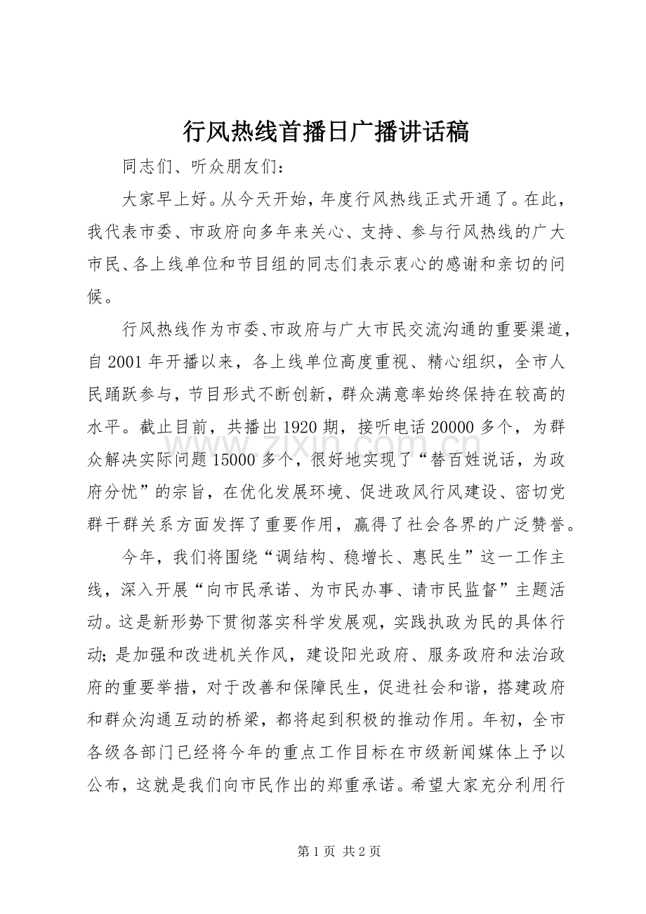 行风热线首播日广播讲话发言稿.docx_第1页