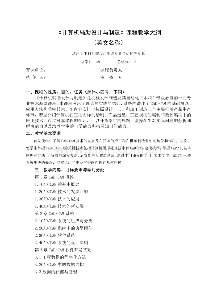 计算机辅助设计与制造教学大纲.doc_第1页