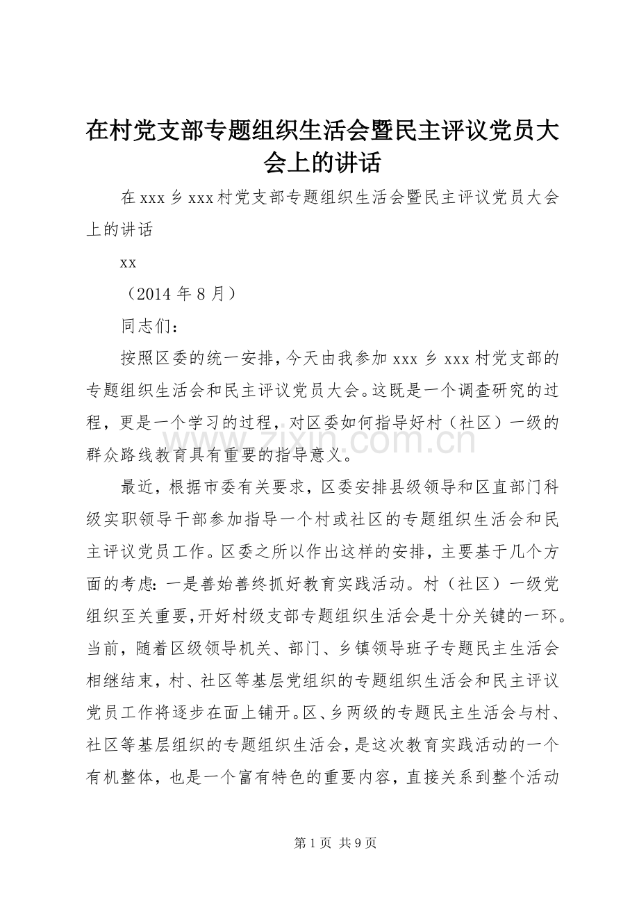 在村党支部专题组织生活会暨民主评议党员大会上的讲话发言.docx_第1页