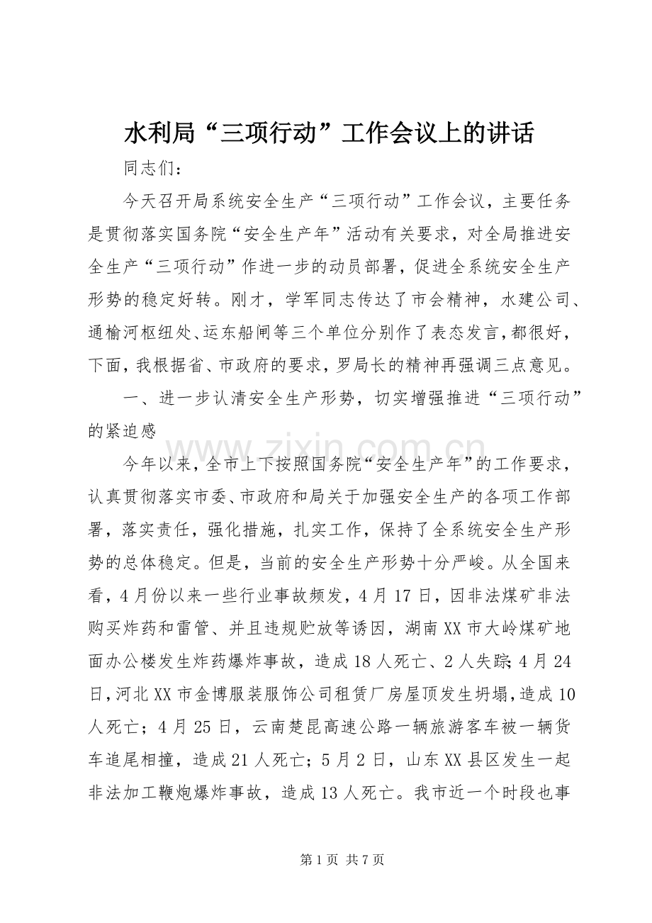 水利局“三项行动”工作会议上的讲话发言.docx_第1页