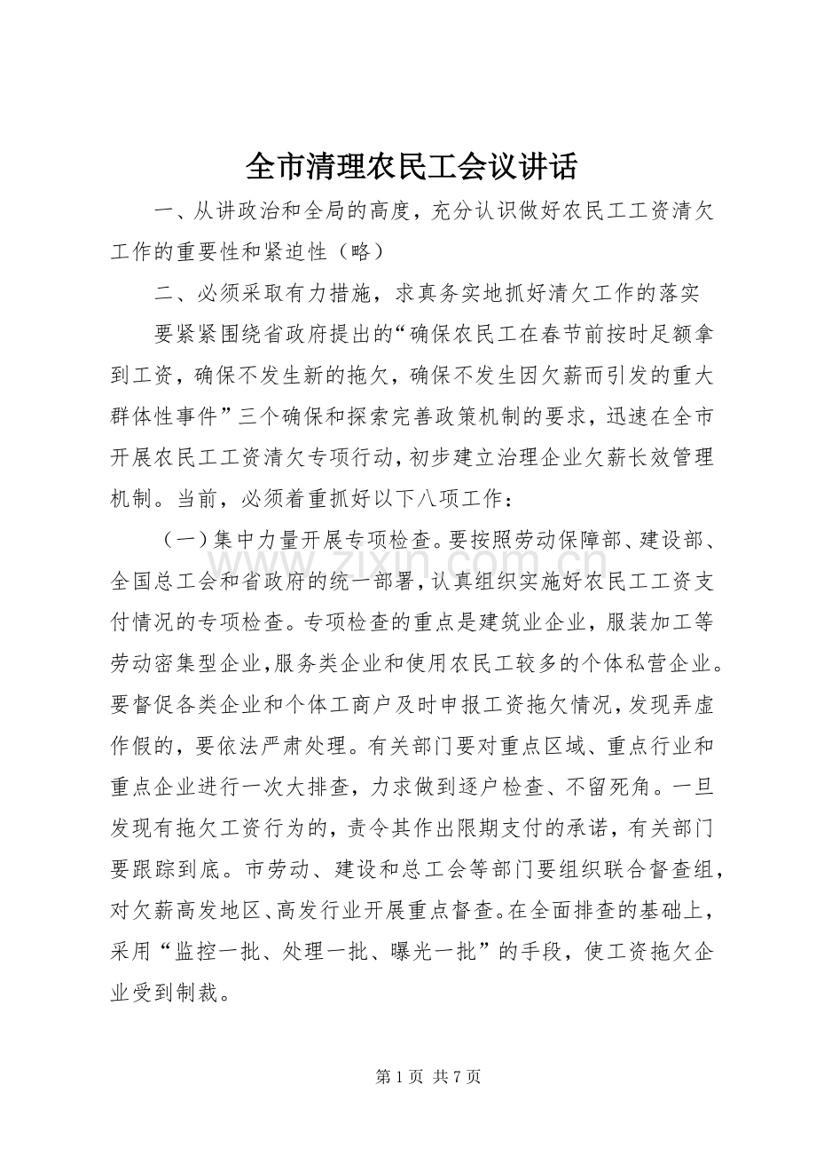 全市清理农民工会议讲话发言.docx_第1页