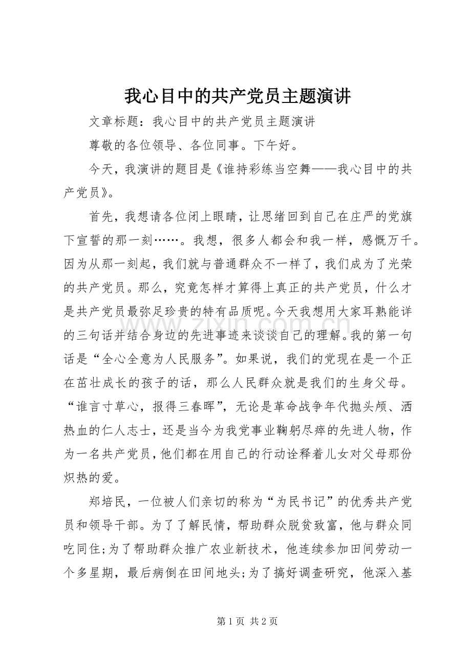 我心目中的共产党员主题演讲稿.docx_第1页