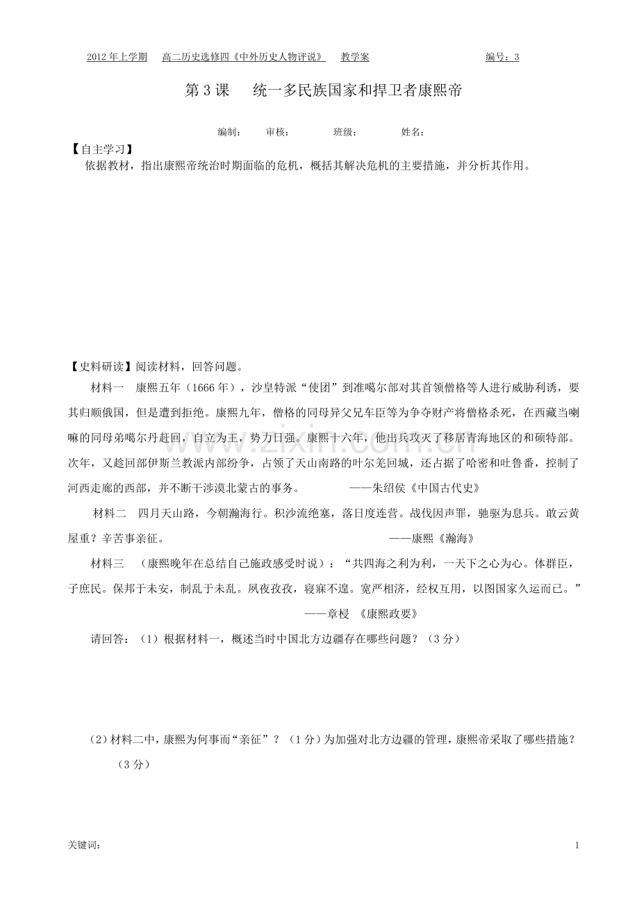 2012第3课---统一多民族国家及捍卫者康熙帝教学案.doc_第1页