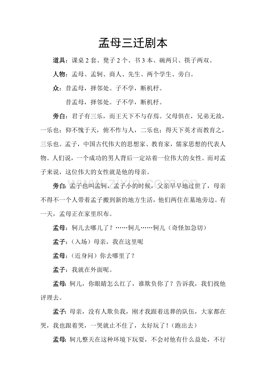 孟母三迁剧本.doc_第1页