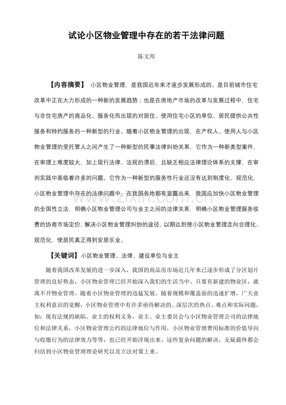 试论小区物业管理中存在的若干法律问题.doc_第1页