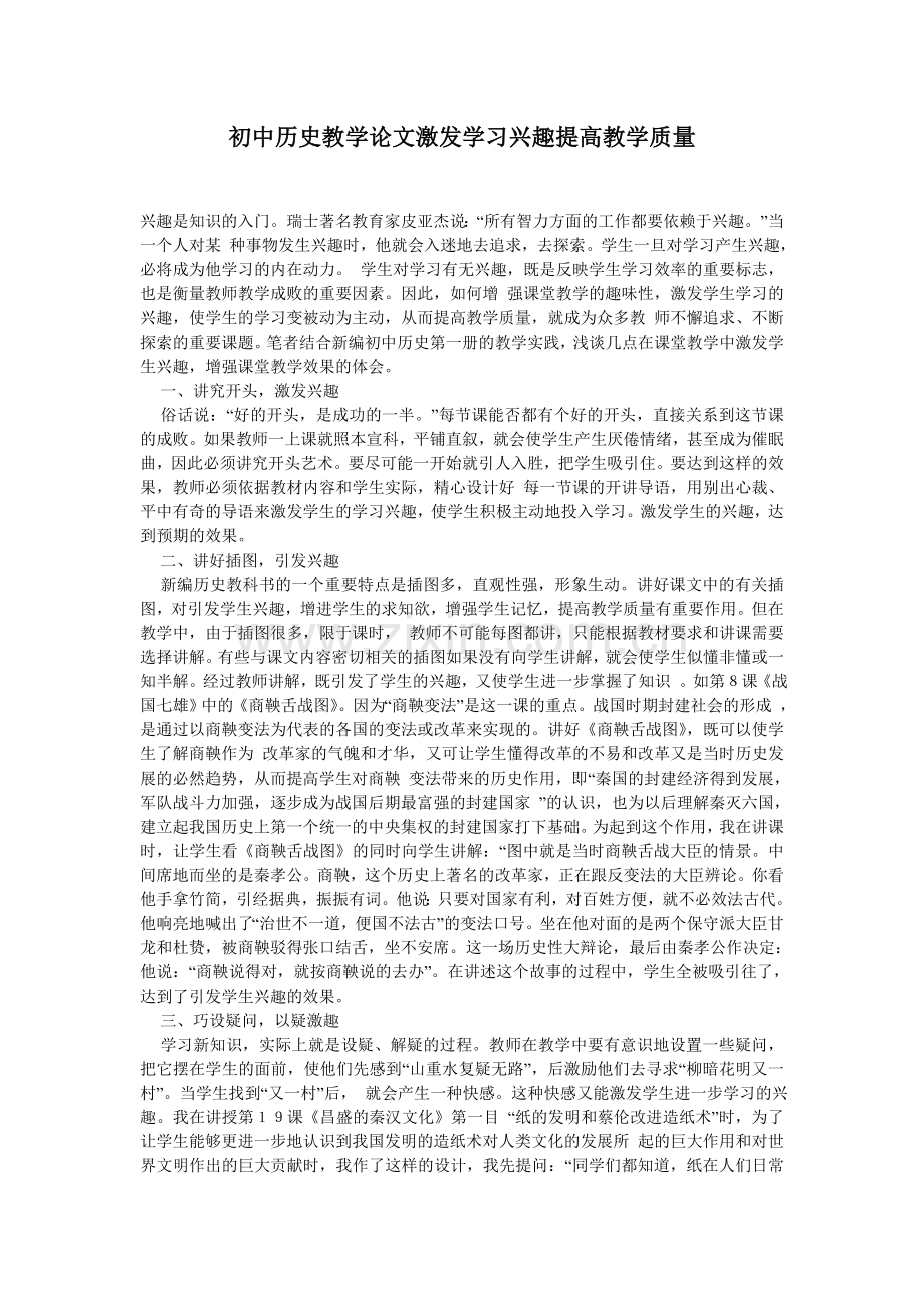 初中历史教学论文激发学习兴趣提高教学质量.doc_第1页