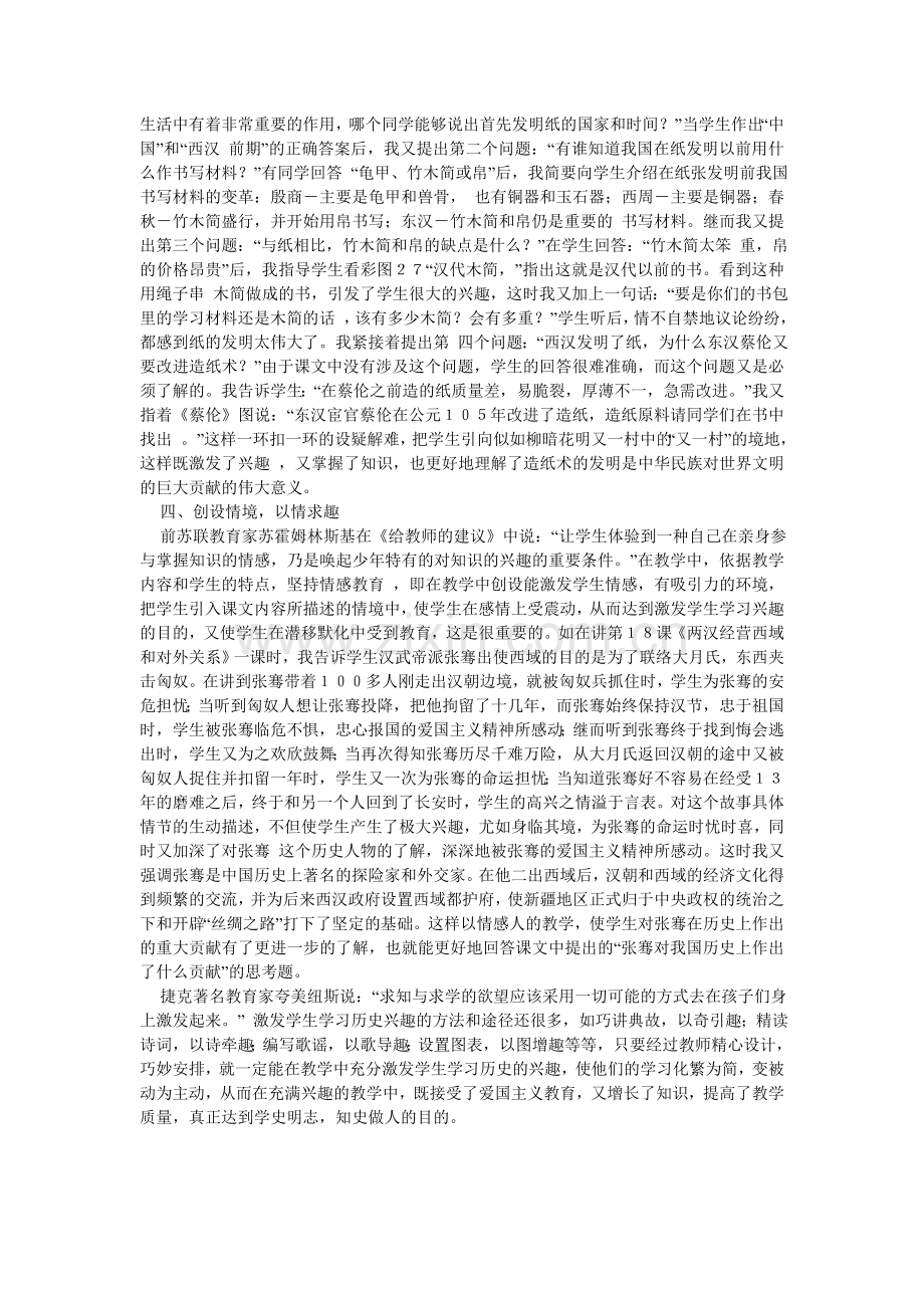 初中历史教学论文激发学习兴趣提高教学质量.doc_第2页