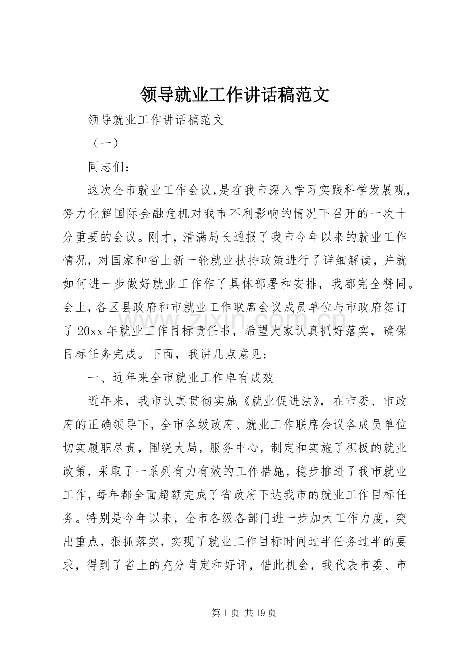 领导就业工作讲话发言稿范文.docx_第1页