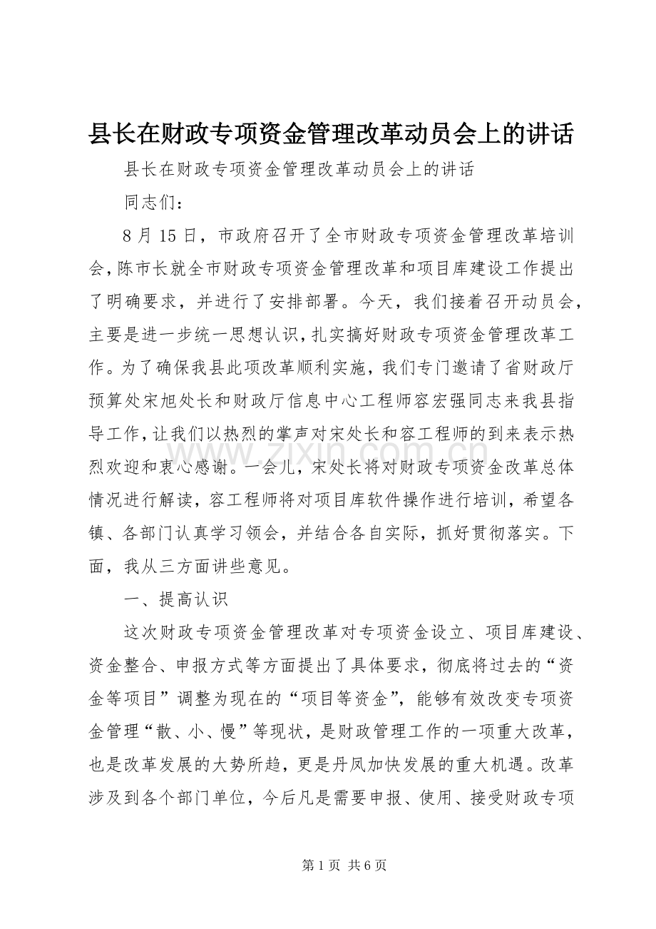 县长在财政专项资金管理改革动员会上的讲话发言.docx_第1页
