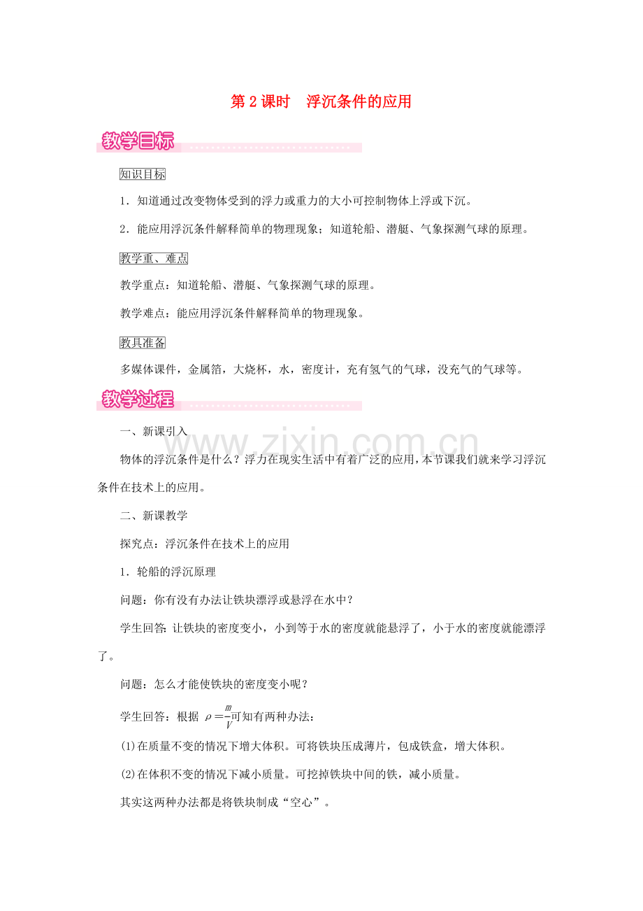 春八年级物理下册 9.3 研究物体的浮沉条件（第2课时 浮沉条件的应用）教案 （新版）粤教沪版-（新版）粤教沪版初中八年级下册物理教案.doc_第1页