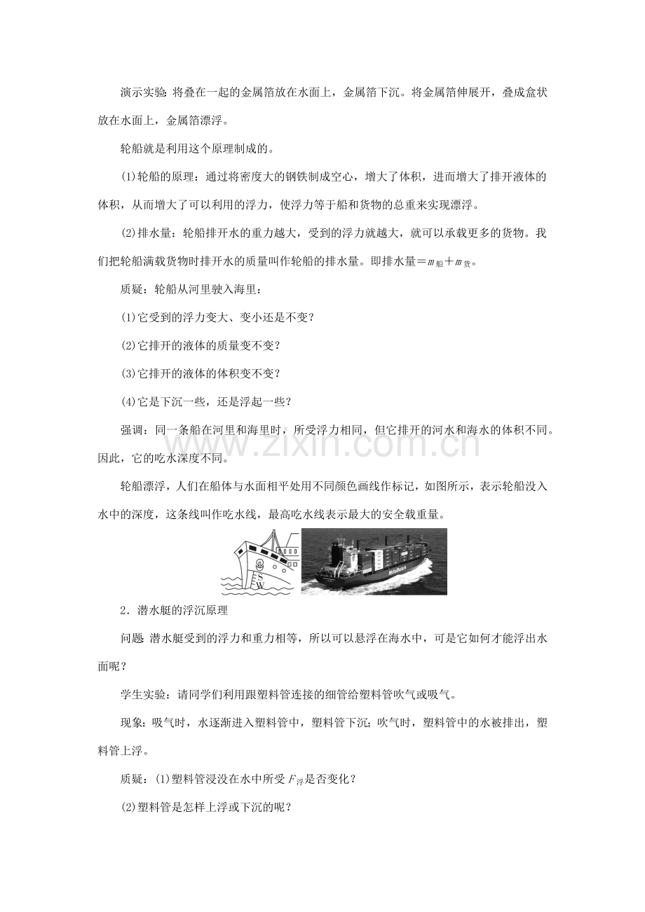 春八年级物理下册 9.3 研究物体的浮沉条件（第2课时 浮沉条件的应用）教案 （新版）粤教沪版-（新版）粤教沪版初中八年级下册物理教案.doc_第2页