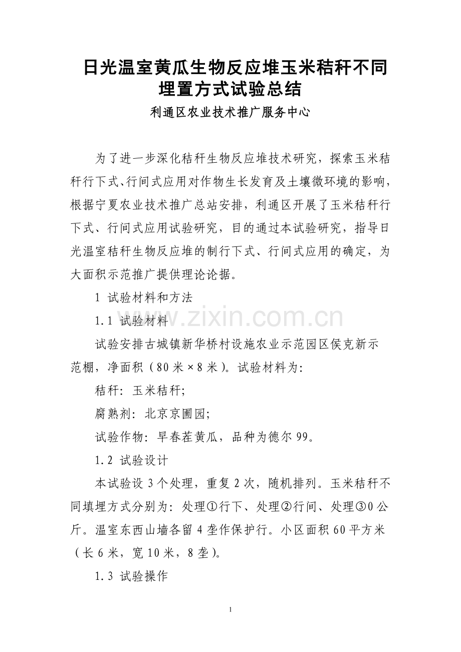 早春黄瓜秸秆生物反应堆不同埋置方式试验总结.doc_第1页