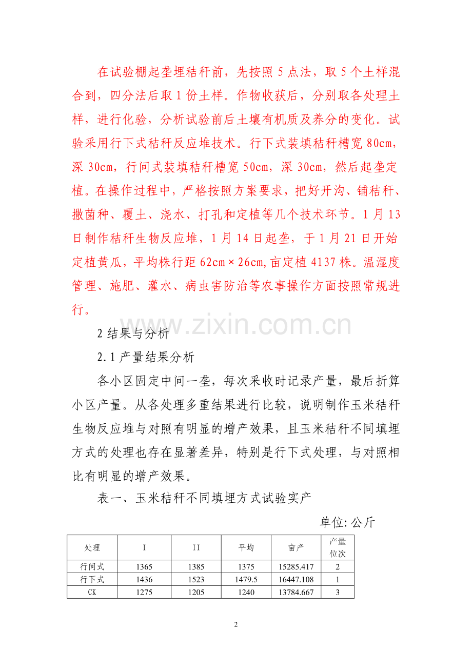 早春黄瓜秸秆生物反应堆不同埋置方式试验总结.doc_第2页