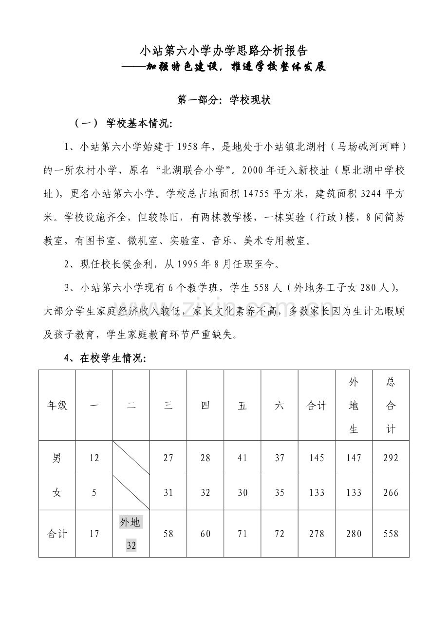 小站第六小学办学思路分析报告22.doc_第1页