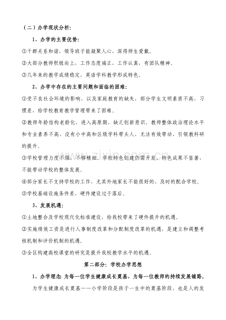小站第六小学办学思路分析报告22.doc_第2页