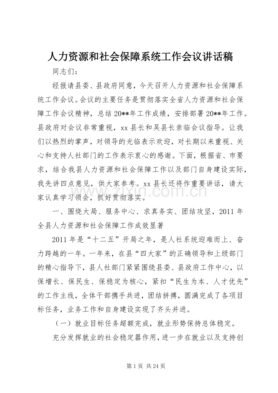人力资源和社会保障系统工作会议讲话发言稿.docx_第1页