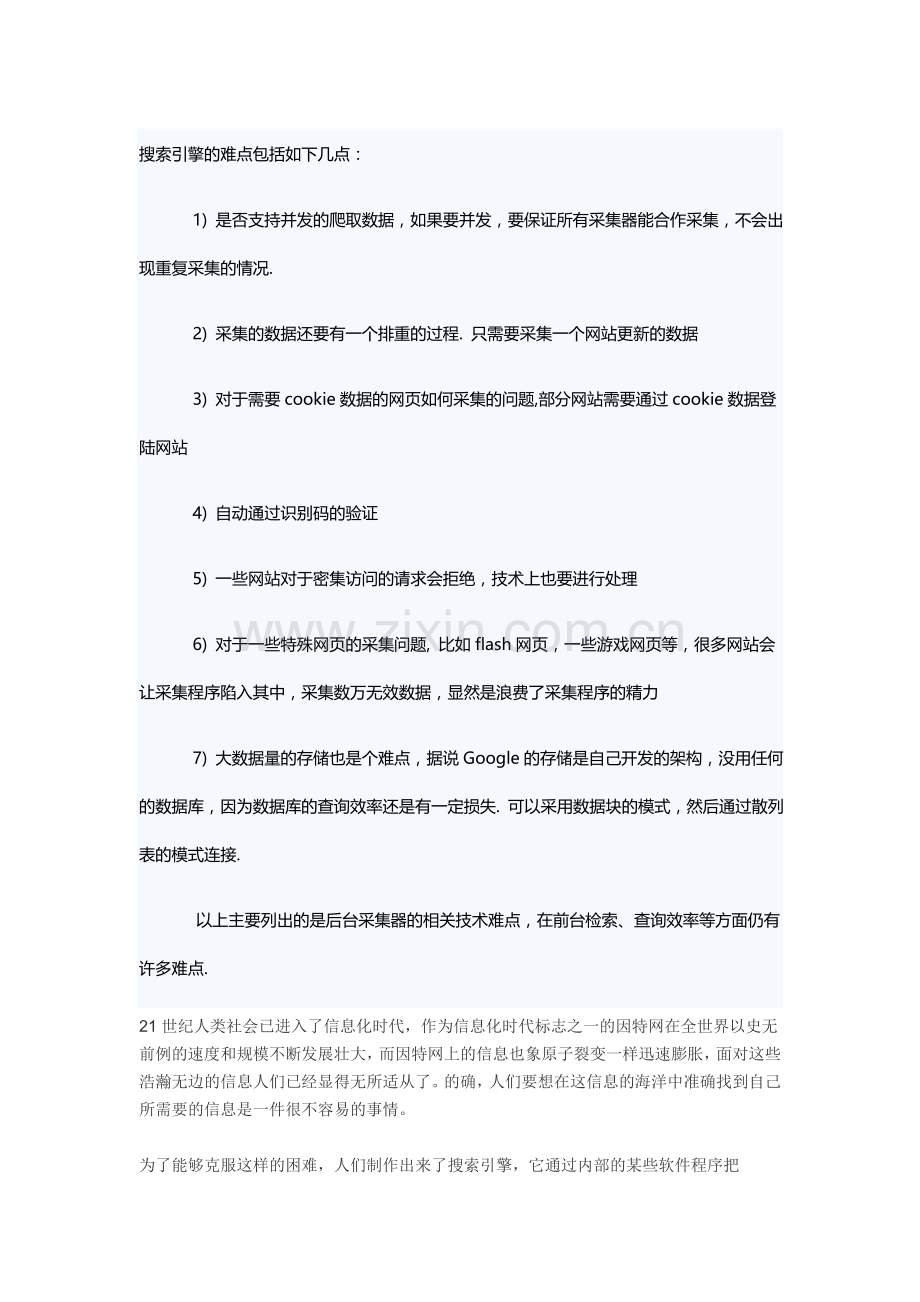 搜索引擎的难点包括如下几点.doc_第1页