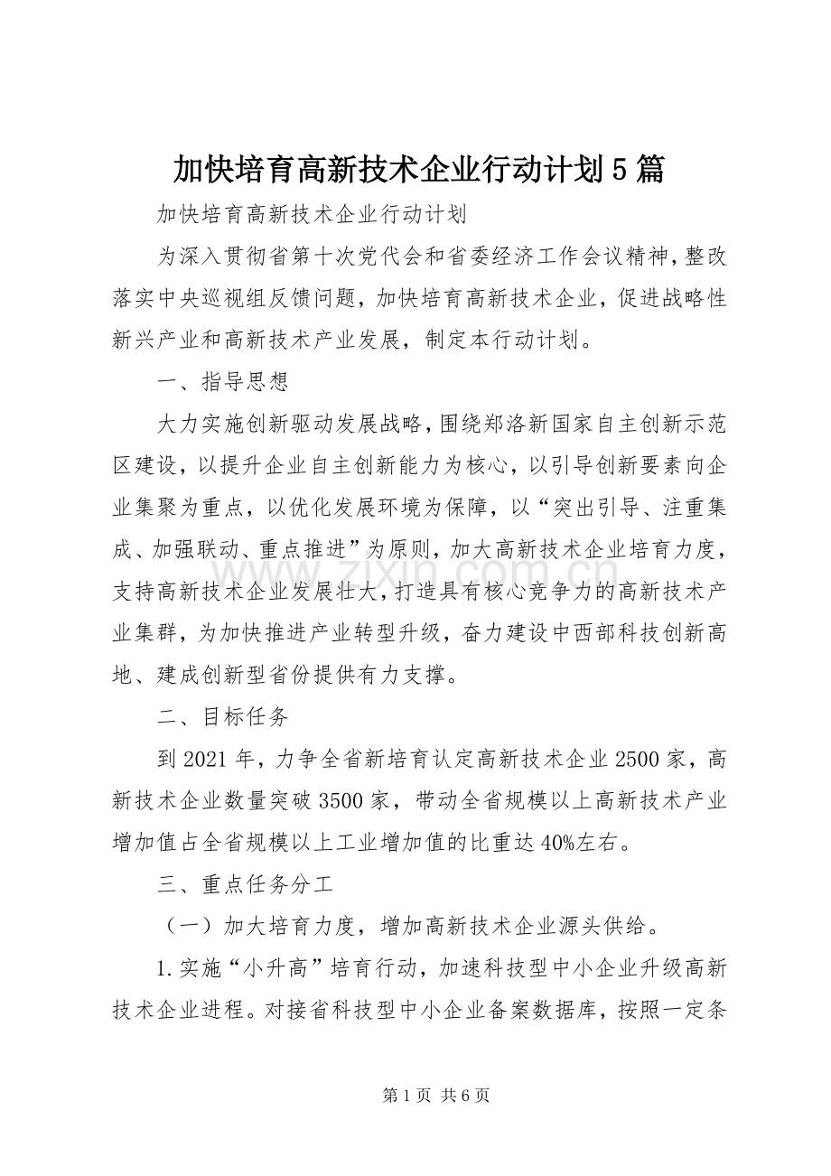 加快培育高新技术企业行动计划5篇.docx_第1页