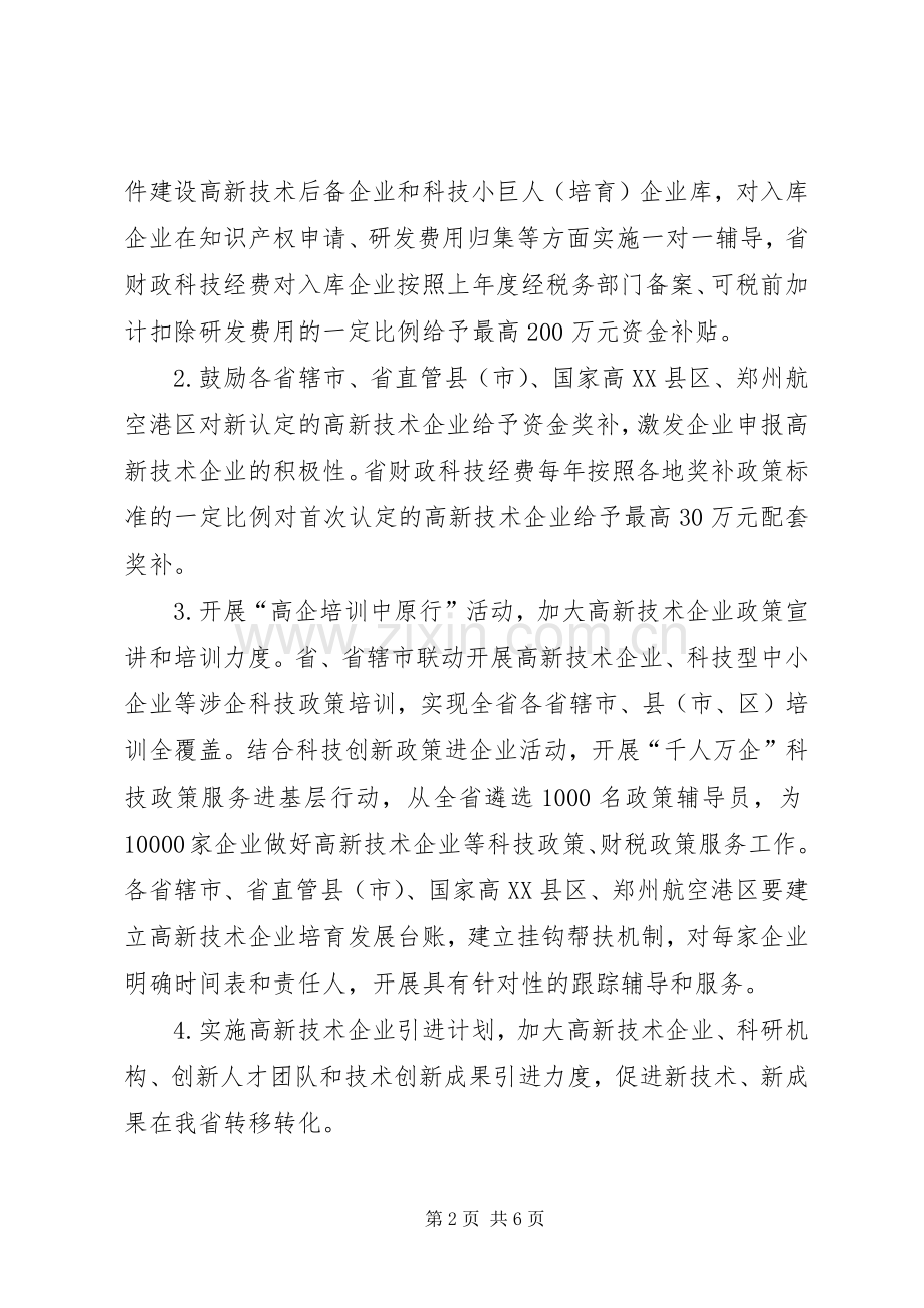 加快培育高新技术企业行动计划5篇.docx_第2页