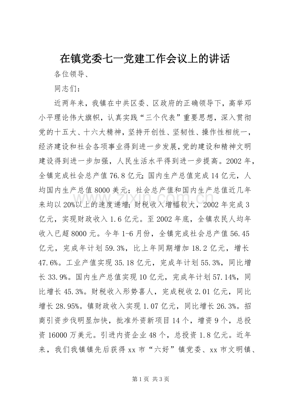在镇党委七一党建工作会议上的讲话发言.docx_第1页