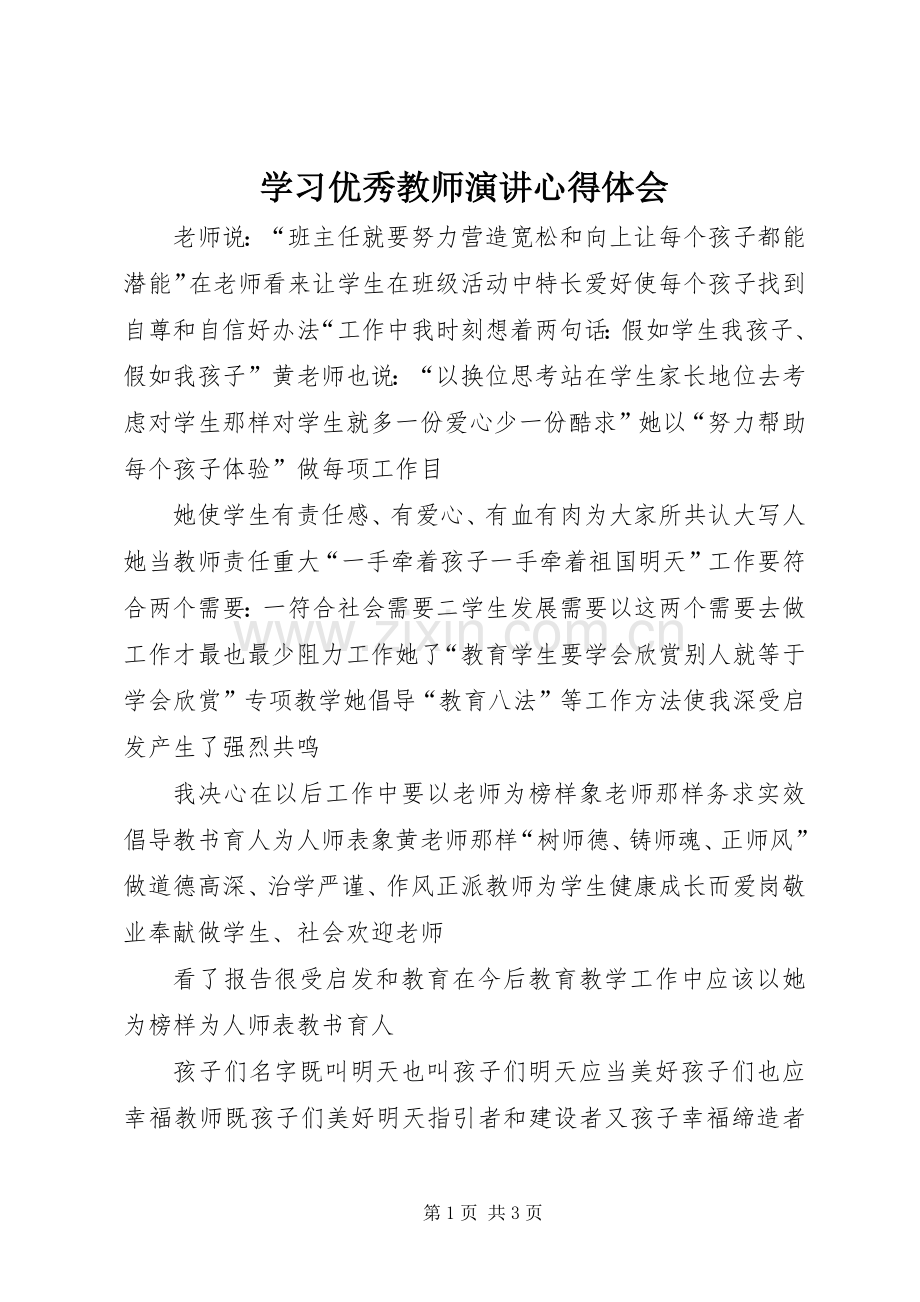 学习优秀教师演讲稿心得体会.docx_第1页