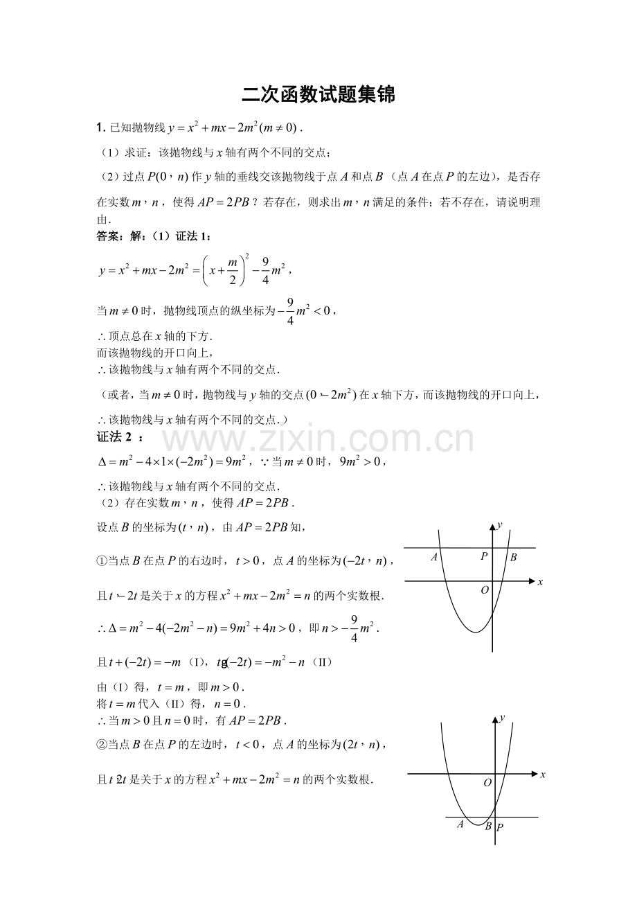 二次函数试题集锦.doc_第1页