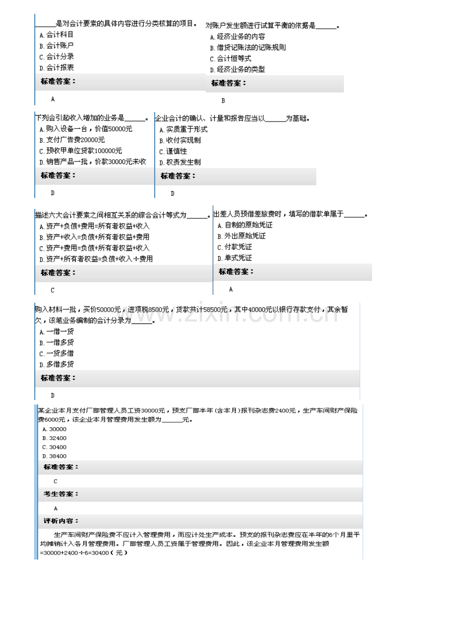 湖南省XXXX年会计从业资格无纸考试题目(会计基础第四套).docx_第1页