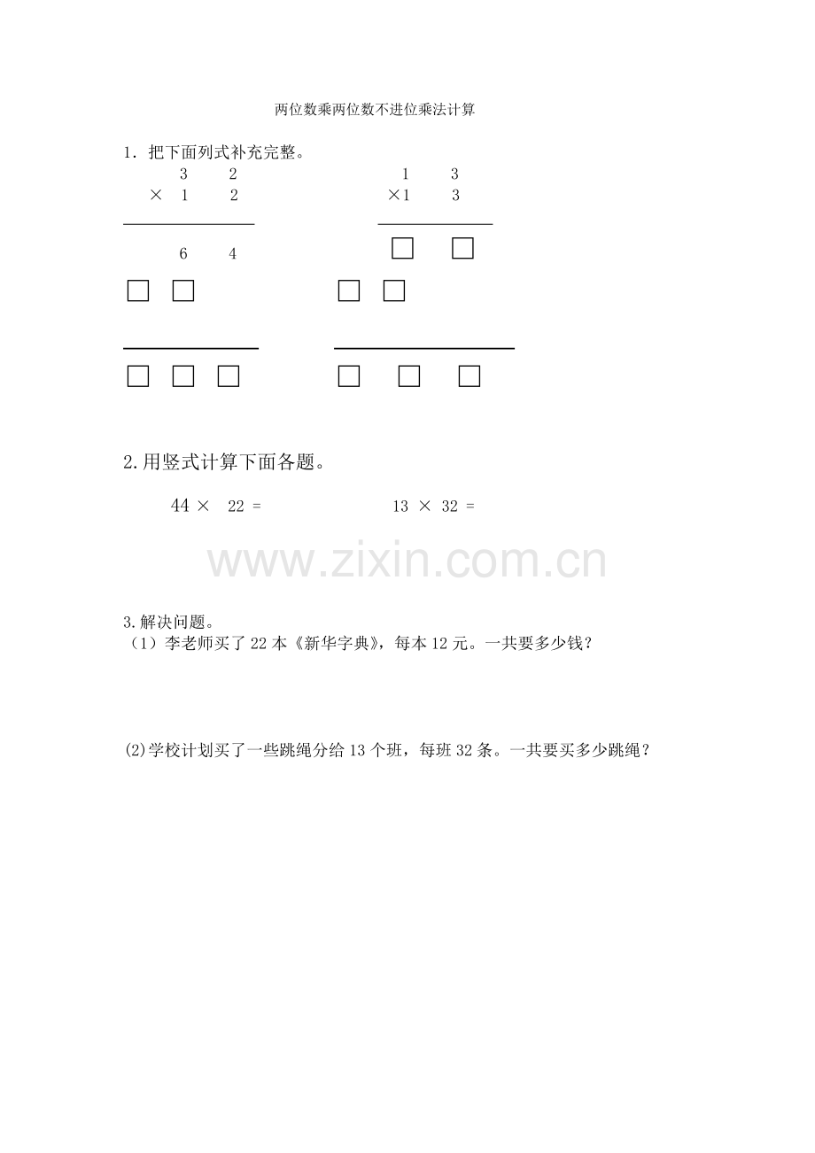 人教2011版小学数学三年级两位数乘两位数(不进位)乘法.docx_第1页