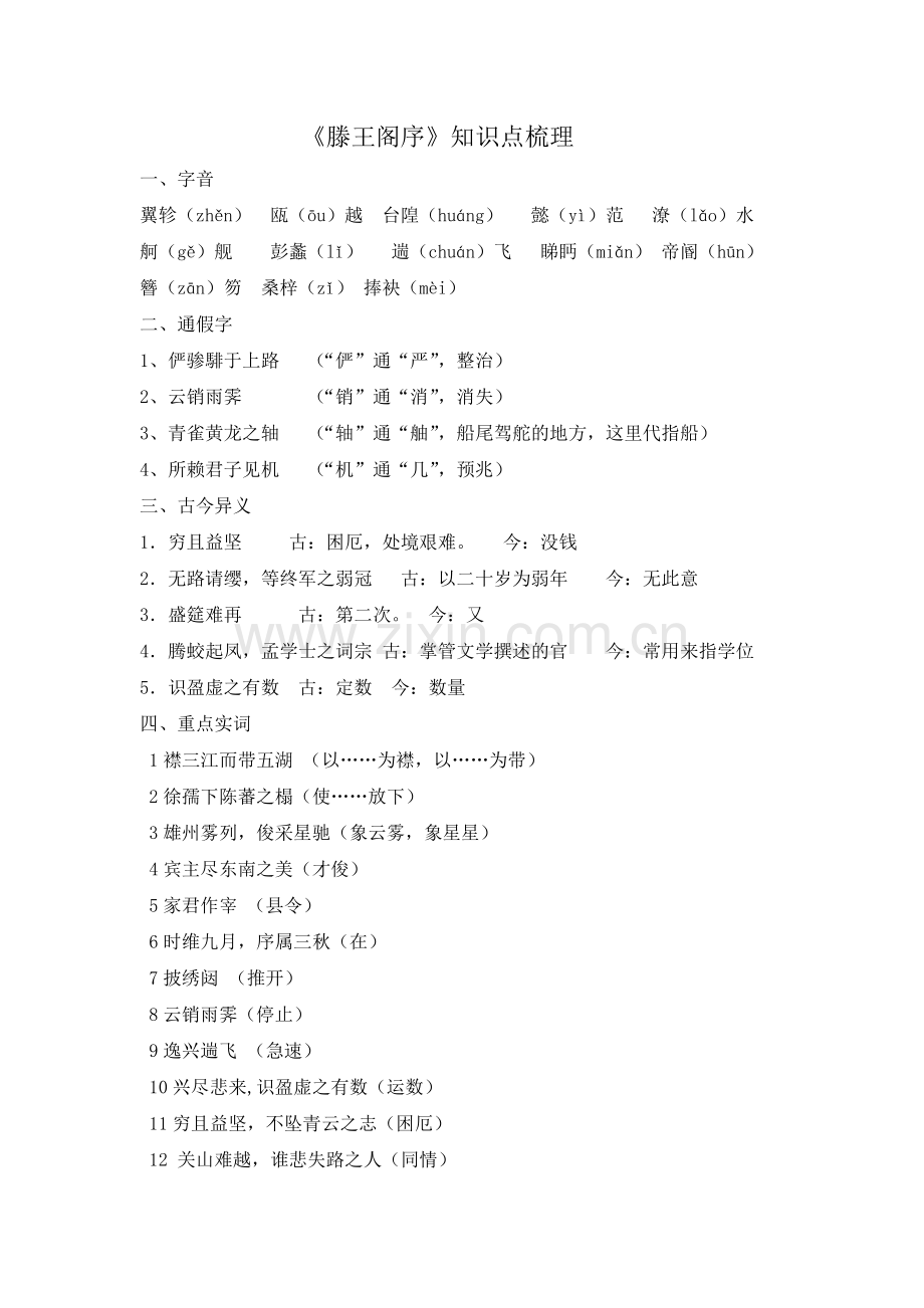 《滕王阁序》知识点梳理 (1).doc_第1页