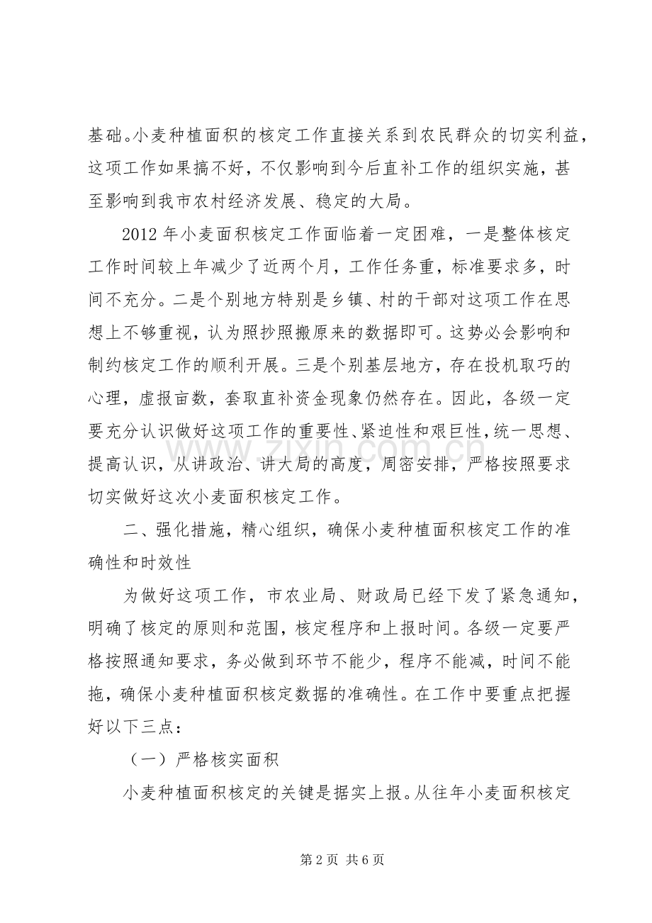 市长在小麦核定工作会讲话发言.docx_第2页