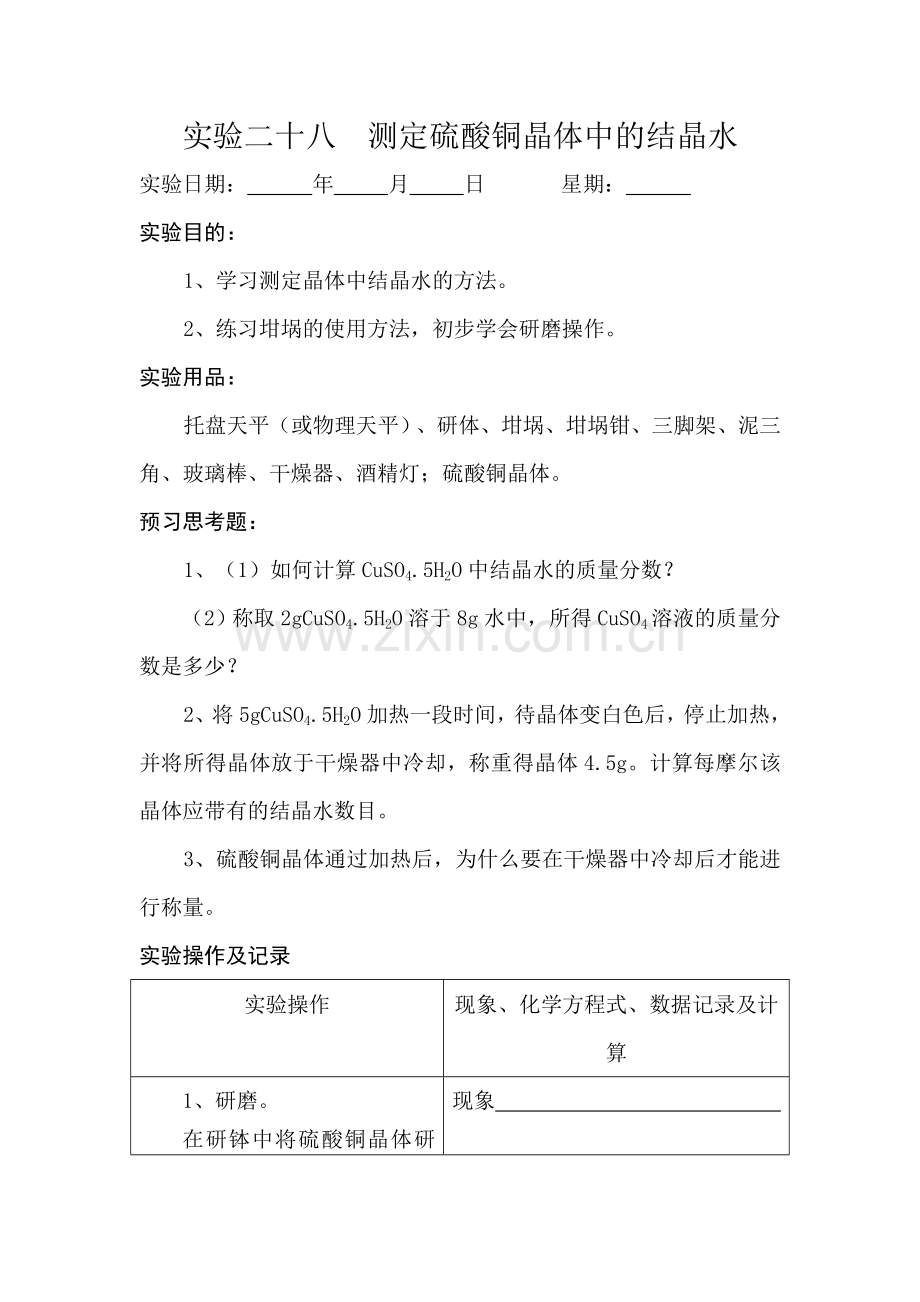 实验二十八测定硫酸铜晶体中的结晶水.doc_第1页