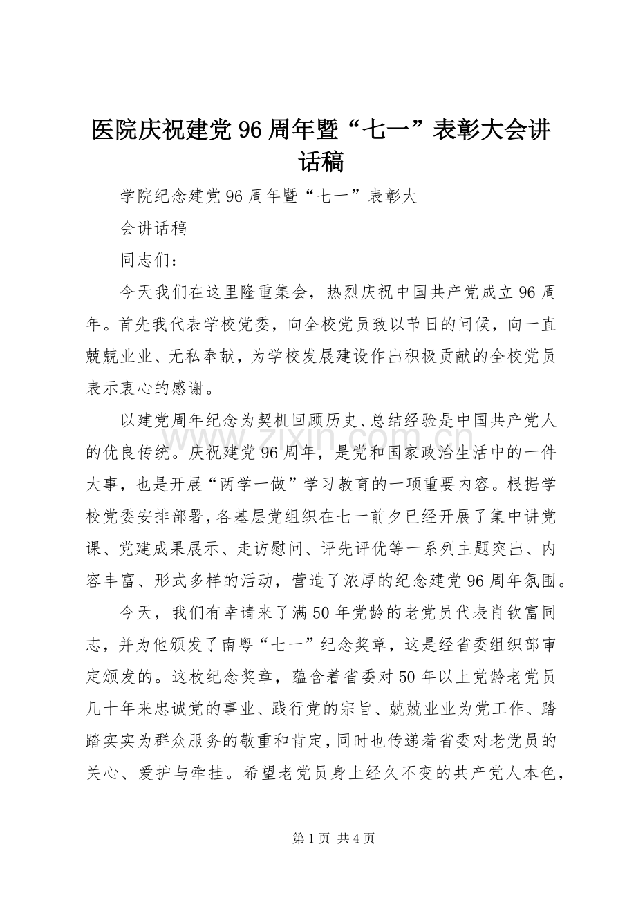 医院庆祝建党96周年暨“七一”表彰大会讲话发言稿.docx_第1页