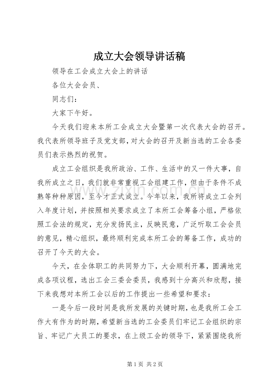 成立大会领导讲话发言稿.docx_第1页
