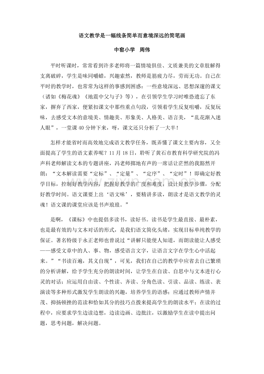 语文教学是一幅线条简单而意境深远的简笔画.doc_第1页