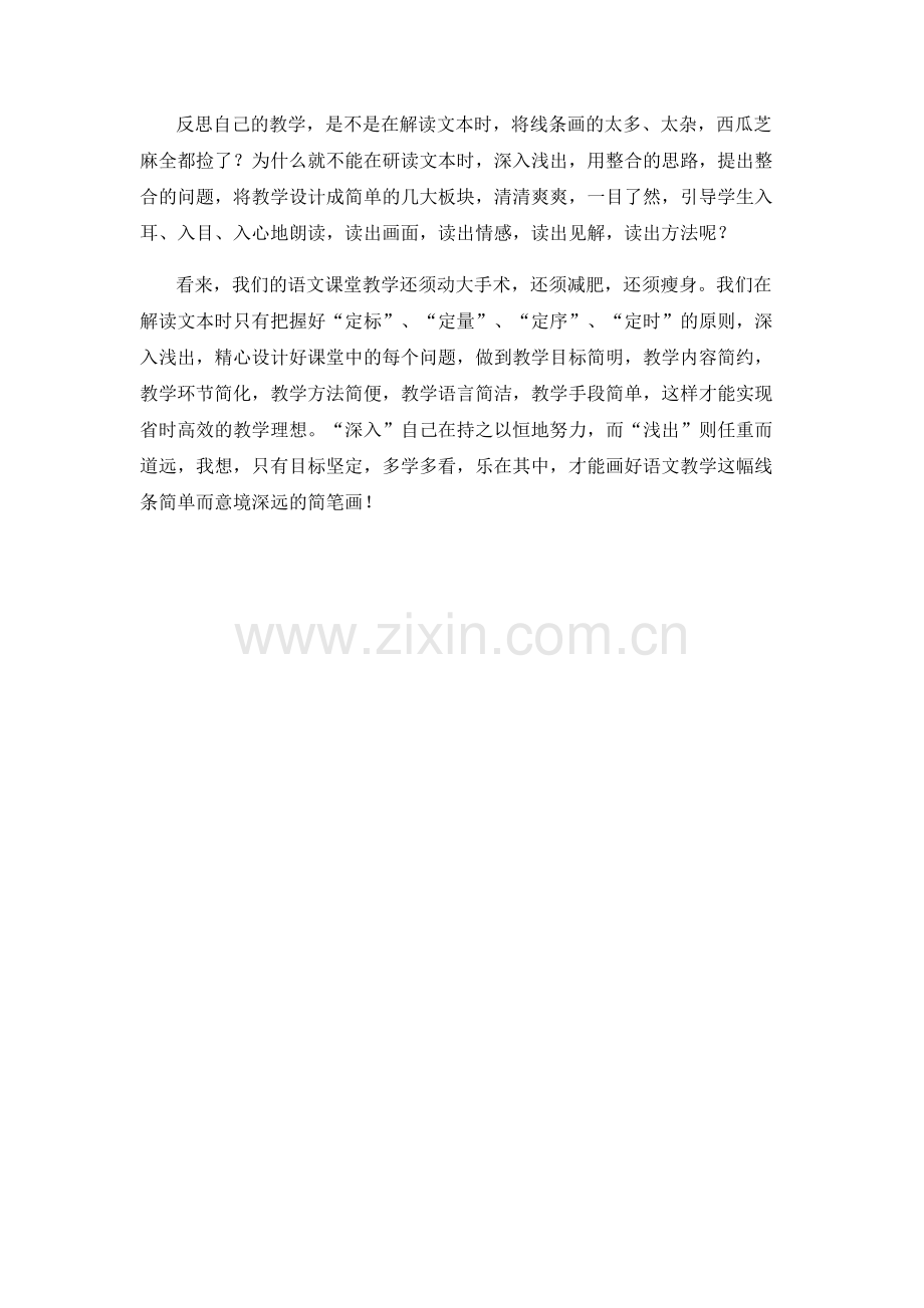 语文教学是一幅线条简单而意境深远的简笔画.doc_第2页