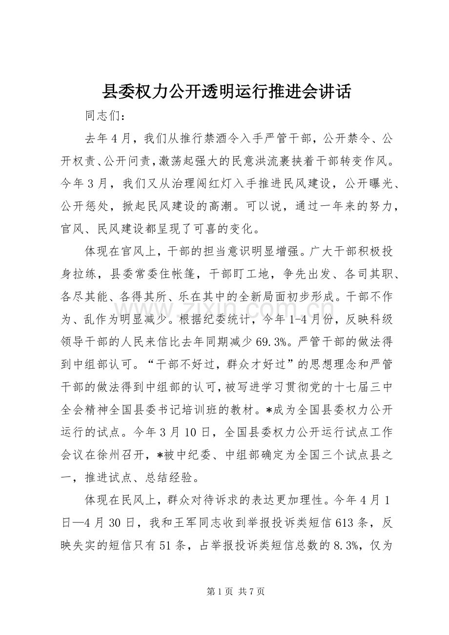 县委权力公开透明运行推进会讲话发言.docx_第1页